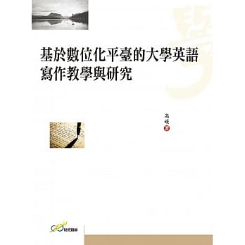 基于数位化平台的大学英语 写作教学与研究 pdf epub mobi 下载