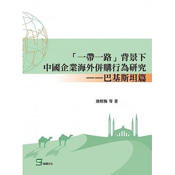 「一带一路」背景下中国企业海外併购行为研究：巴基斯坦篇 pdf epub mobi 电子书 下载