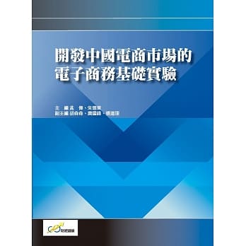 开发中国电商市场的电子商务基础实验 pdf epub mobi 电子书 下载