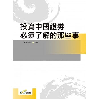 投资中国证券必须了解的那些事 pdf epub mobi 电子书 下载