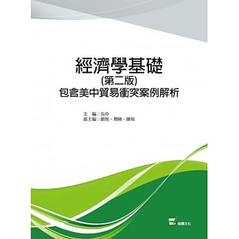 经济学基础：包含美中贸易冲突案例解析(第二版) pdf epub mobi 电子书 下载