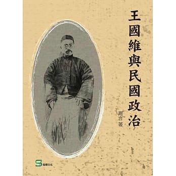 王国维与民国政治 pdf epub mobi 电子书 下载