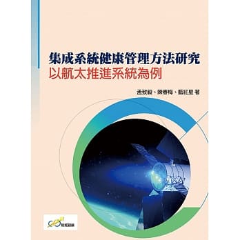 集成系统健康管理方法研究：以航太推进系统为例 pdf epub mobi 电子书 下载