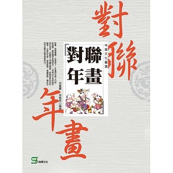 中华文化丛书：对联年画 pdf epub mobi 电子书 下载