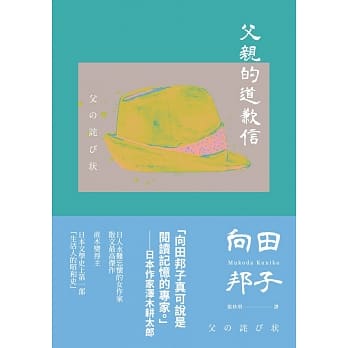父亲的道歉信（大和民族的张爱玲诞生九十週年纪念版‧倾诉家庭冲突与亲子矛盾的回忆之书） pdf epub mobi 电子书 下载