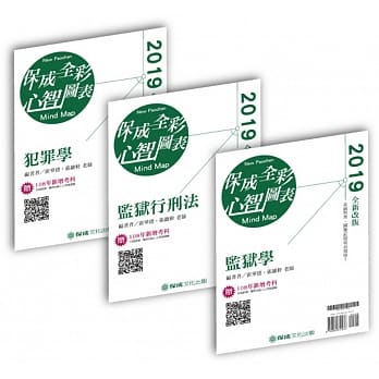 犯罪学‧监狱学‧监狱行刑法三合一 全彩心智图表 司法（保成） pdf epub mobi 电子书 下载