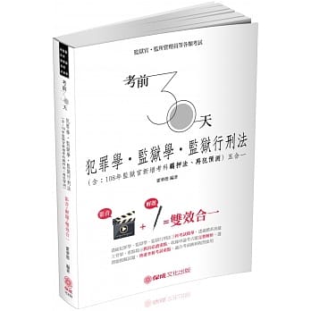 考前30天 犯罪学.监狱学.监狱行刑法 五合一 2019司法特考(保成)（二版） pdf epub mobi 电子书 下载