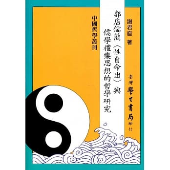 郭店儒简《性自命出》与儒学礼乐思想的哲学研究 pdf epub mobi 电子书 下载