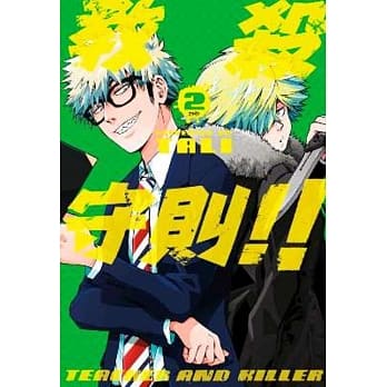教杀守则!! TEACHER AND KILLER (02)完 pdf epub mobi 电子书 下载
