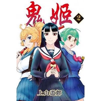 鬼姬(02) pdf epub mobi 电子书 下载