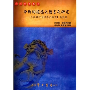 分析的道德之语言之研究：以赫尔的《道德之语言》为对象 pdf epub mobi 电子书 下载