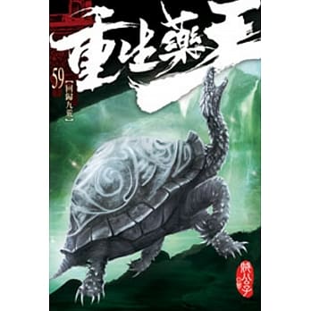 重生药王59 pdf epub mobi 电子书 下载