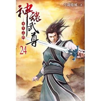 神魂武尊24 pdf epub mobi 电子书 下载
