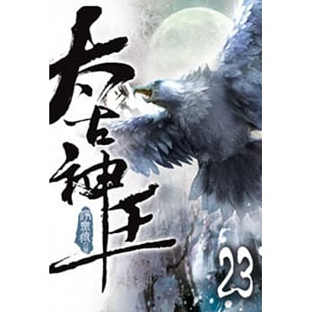 太古神王23 pdf epub mobi 电子书 下载