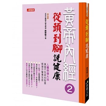 黄帝内经2：从头到脚说健康 pdf epub mobi 电子书 下载