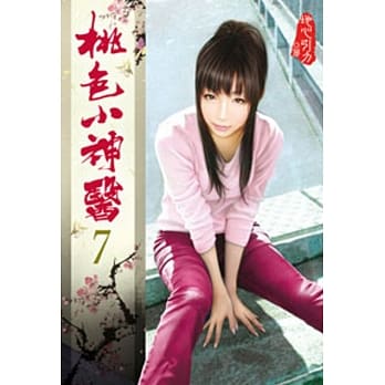 桃色小神医07 pdf epub mobi 电子书 下载