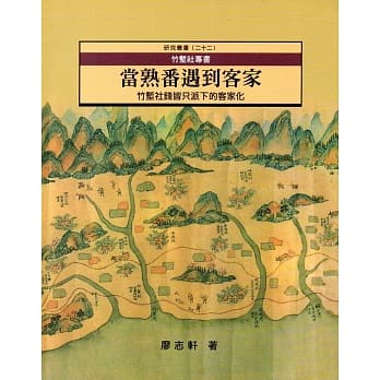 竹堑社专书：当熟番遇到客家 竹堑社钱皆只派下的客家化 pdf epub mobi 电子书 下载