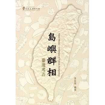 岛屿群相：台湾考古(历史文物陈列馆丛书9) pdf epub mobi 电子书 下载