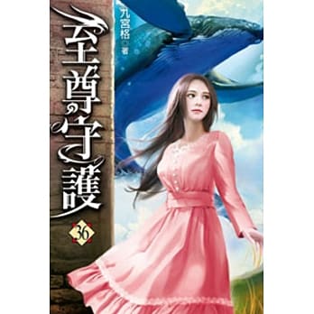 至尊守护36 pdf epub mobi 电子书 下载