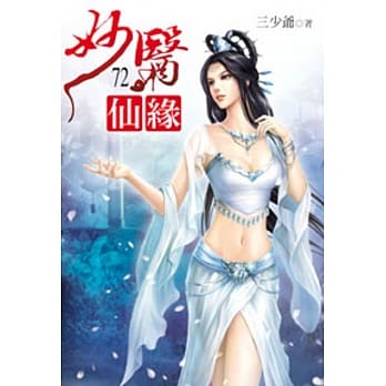 妙医仙缘72 pdf epub mobi 电子书 下载