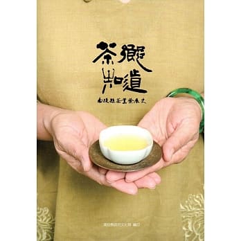 茶乡知道：南投县茶业发展史(附光碟) pdf epub mobi 电子书 下载