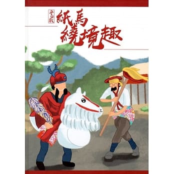 平安戏 纸马绕境趣(精装) pdf epub mobi 电子书 下载
