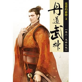 丹道武神02 pdf epub mobi 电子书 下载
