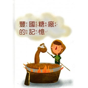 丰国糖厂的记忆(精装) pdf epub mobi 电子书 下载