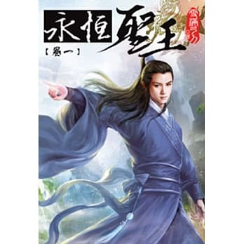 永恆圣王01 pdf epub mobi 电子书 下载