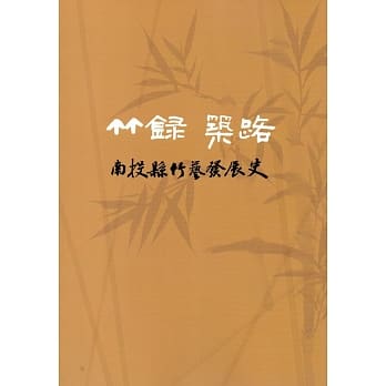 竹录 筑路：南投县竹艺发展史(附光碟) pdf epub mobi 电子书 下载