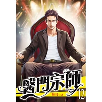 医门宗师12 pdf epub mobi 电子书 下载