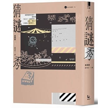 猜谜秀【金英夏作品集4】 pdf epub mobi 电子书 下载