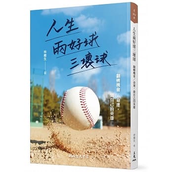 人生两好球三坏球：翻转机会／命运，做自己的英雄 pdf epub mobi 电子书 下载
