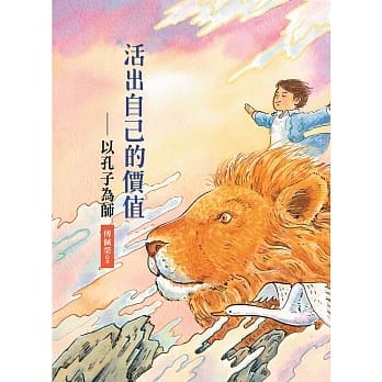 活出自己的价值：以孔子为师 pdf epub mobi 电子书 下载