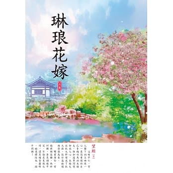 琳琅花嫁 上 pdf epub mobi 电子书 下载