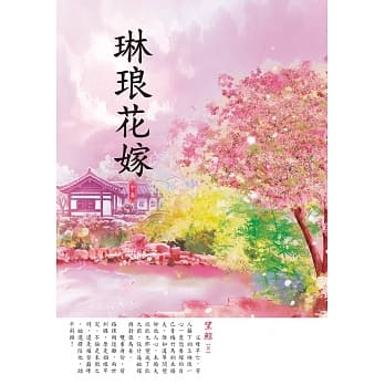 琳琅花嫁 中 pdf epub mobi 电子书 下载