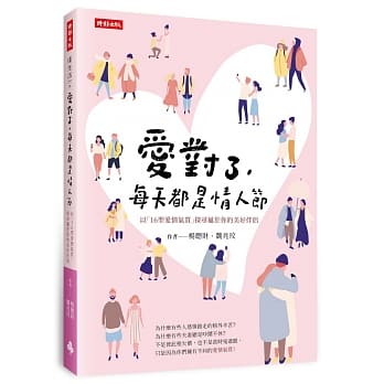 爱对了，每天都是情人节：以「16型爱情气质」探寻属于你的美好伴侣 pdf epub mobi 下载