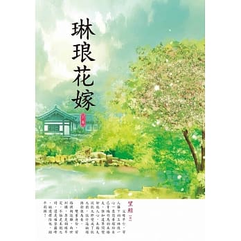 琳琅花嫁 下 pdf epub mobi 电子书 下载