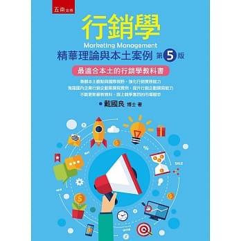 行销学：精华理论与本土案例(5版) pdf epub mobi 电子书 下载