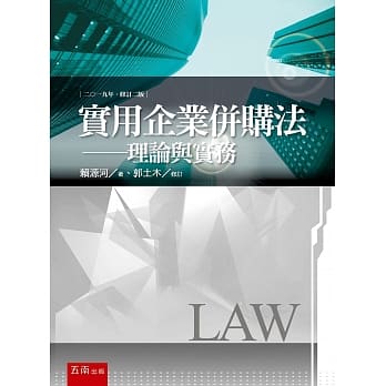 实用企业併购法：理论与实务(2版) pdf epub mobi 电子书 下载