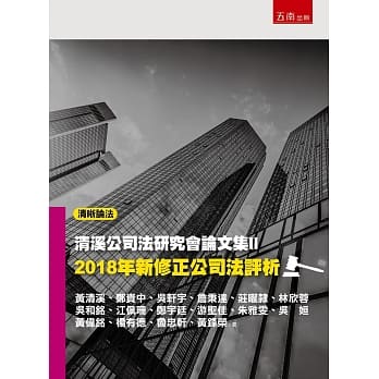 清溪公司法研究会论文集II：2018年新修正公司法评析 pdf epub mobi 电子书 下载