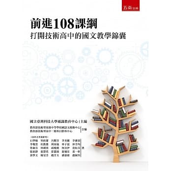 前进108课纲：打开技术高中的国文教学锦囊 pdf epub mobi 电子书 下载