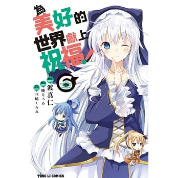 为美好的世界献上祝福！6 pdf epub mobi 电子书 下载