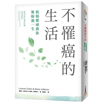 不罹癌的生活：没有人可以对癌症免疫！美国抗癌权威最新研究实证，运用本书6大「解癌」建议，即可有效降低50%～70%的罹癌风险！ pdf epub mobi 电子书 下载
