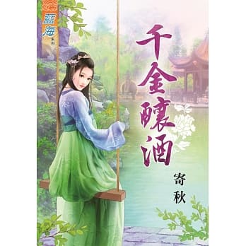 千金酿酒 pdf epub mobi 电子书 下载