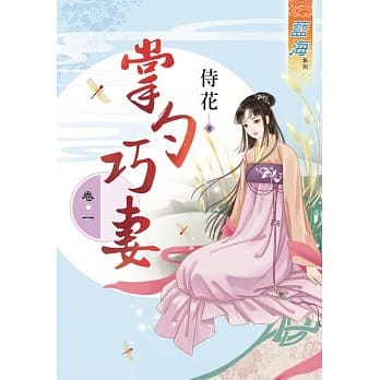 掌勺巧妻‧卷一 pdf epub mobi 电子书 下载