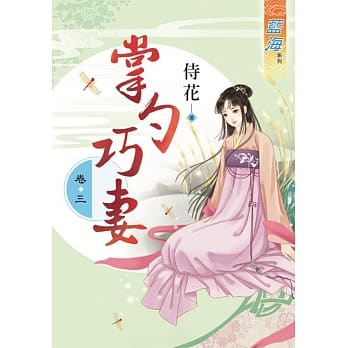 掌勺巧妻‧卷三 pdf epub mobi 电子书 下载