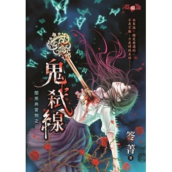 闇黑典当物之三 鬼弒线 pdf epub mobi 电子书 下载