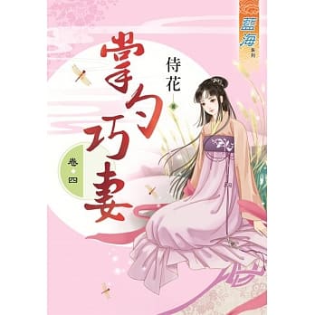 掌勺巧妻‧卷四 pdf epub mobi 电子书 下载