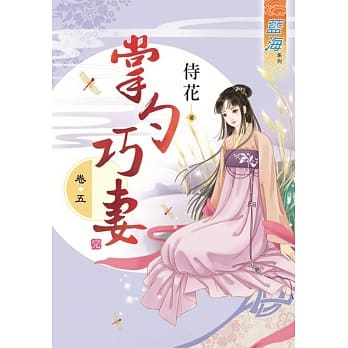 掌勺巧妻‧卷五《完》 pdf epub mobi 电子书 下载